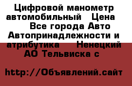 Цифровой манометр автомобильный › Цена ­ 490 - Все города Авто » Автопринадлежности и атрибутика   . Ненецкий АО,Тельвиска с.